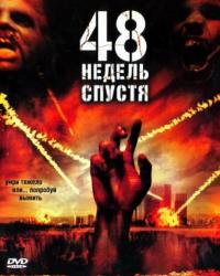 48 недель спустя (2006) смотреть онлайн